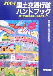 国土交通行政ハンドブック: 国土交通省の事業・制度のすべて (2004)