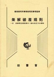 条解破産規則