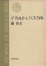 デカルトとパスカル