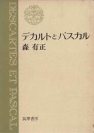 デカルトとパスカル