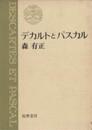 デカルトとパスカル