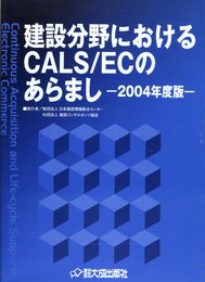 建設分野におけるCALS/ECのあらまし 2004年度版
