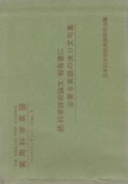実用科学英語 ハンドブックシリーズ No 3 続 科学技術論文・報告書に必要な英語の決り文句集