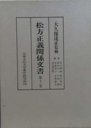 松方正義関係文書十一巻