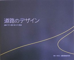 道路のデザイン: 道路デザイン指針(案)とその解説