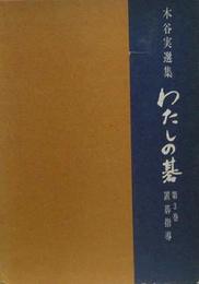 わたしの碁〈第3巻〉置碁指導―木谷実選集 (1968年)