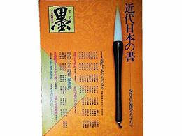 墨 1981年10月臨時増刊　 近代日本の書●近代書人五三名の代表作二百選と評伝●全国「近代書」ガイドブック