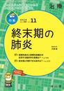 治療 2018年11月号 特集 「終末期の肺炎 」 [雑誌]