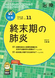 治療 2018年11月号 特集 「終末期の肺炎 」 [雑誌]