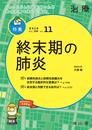 治療 2018年11月号 特集 「終末期の肺炎 」 [雑誌]