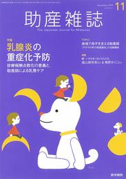 助産雑誌 2018年 11月号 特集　乳腺炎の重症化予防　診療報酬点数化の意義と，助産師による乳房ケア