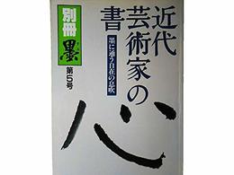 別冊墨1986年第5号 近代芸術家の書　墨に通う自在の息吹●和洋画家/異色作家/小説家/詩人/歌人/俳人
