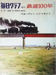 鉄道100年 汽笛一声からひかり号まで：毎日グラフ増刊1968年5月31日