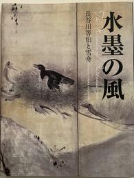 水墨の風 長谷川等伯と雪舟