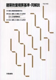 建築数量積算基準・同解説 (平成18年版)