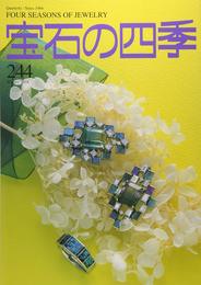 宝石の四季 2018年 12 月号 [雑誌]