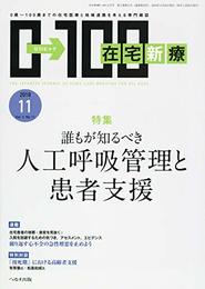 在宅新療0-100 2018年 11 月号 [雑誌]