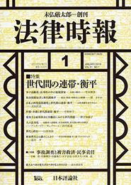 法律時報2019年1月号　通巻 1132号　特集＝世代間の連帯・衝平と法