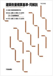 建築数量積算基準・同解説 (平成18年版)