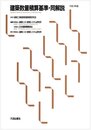建築数量積算基準・同解説 (平成18年版)
