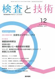 検査と技術 2018年 12月号