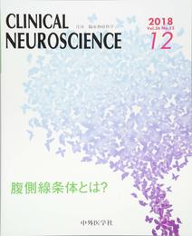 臨床神経科学(クリニカルニューロサイエン 2018年 12 月号 [雑誌]
