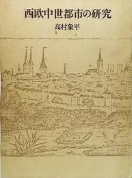 西欧中世都市の研究(1・中世都市の諸相/2・ハンザの経済史的研究)