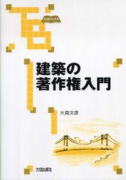 建築の著作権入門 (大成ブックス)