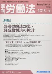 季刊労働法 2018/冬 263号[雑誌]