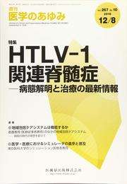 医学のあゆみ HTLV-1関連脊髄症－病態解明と治療の最新情報 2018年 267巻10号[雑誌]
