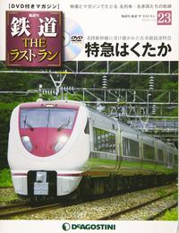 鉄道 ザ・ラストラン 23号 [分冊百科] (DVD付)