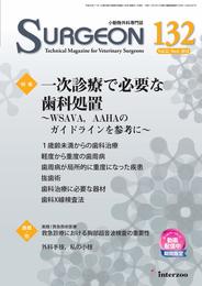 小動物外科専門誌 SURGEON 132号(2018/11月号) (特集:一次診療で必要な歯科処置~ WSAVAAAHA のガイドラインを参考に~)