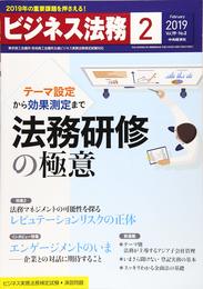 ビジネス法務 2019年2月号[雑誌]