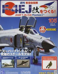 週刊航空自衛隊F-4EJ改をつくる!(105) 2019年 1/23 号 [雑誌]
