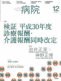 病院 2018年 12月号 特集 検証 平成30年度 診療報酬・介護報酬同時改定
