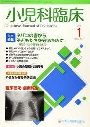 小児科臨床 第72巻第1号〔ミニ特集〕タバコの害から子どもたちを守るために―新型タバコの登場をふまえ―