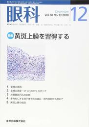 眼科 2018年 12 月号 [雑誌]