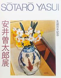 安井曽太郎展図録(生誕百年記念）