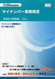 マイナンバー実務検定実物形式問題集 (Vol.3)