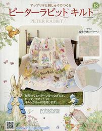 ピーターラビットキルト(18) 2019年 1/23 号 [雑誌]