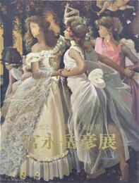 宮永岳彦展1990：光と影の華麗なる世界