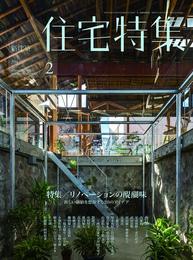 新建築住宅特集2019年2月号／リノベーションの醍醐味ー新しい価値を想像する20のアイデア