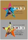 荒木飛呂彦原画展 JOJO 冒険の波紋 公式図録 東京 & 大阪 セット ジョジョ展