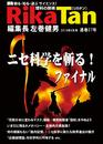 RikaTan (理科の探検) 2019年4月号