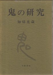 鬼の研究