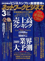 ネットワークビジネス 2019年 3月号 [雑誌]