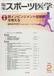 臨床スポーツ医学 2019年 02 月号 [雑誌]