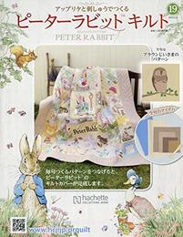 ピーターラビットキルト(19) 2019年 2/6 号 [雑誌]