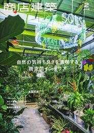 商店建築 2019年2月号 自然の気持ち良さを満喫する商空間インテリア [雑誌]