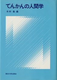 てんかんの人間学